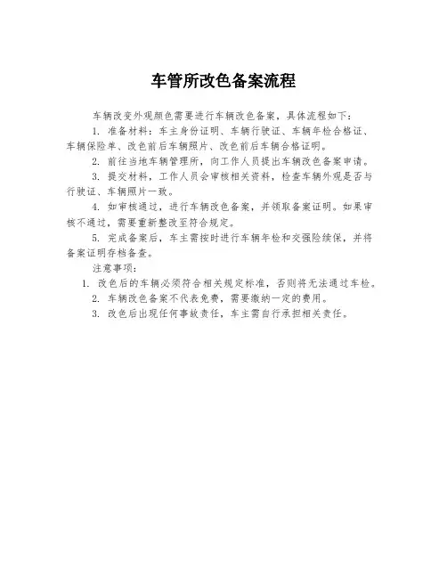 车管所改色备案流程