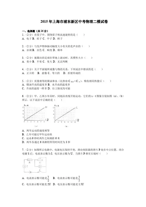 2015年上海市浦东新区中考物理、化学二模试卷及答案