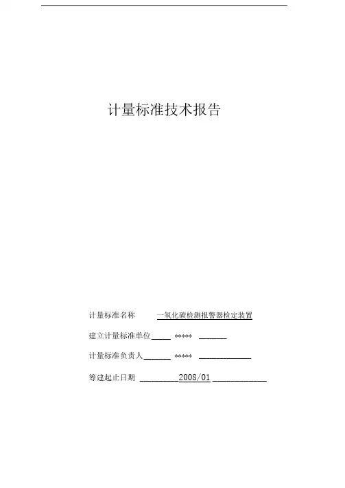 一氧化碳计量标准技术报告