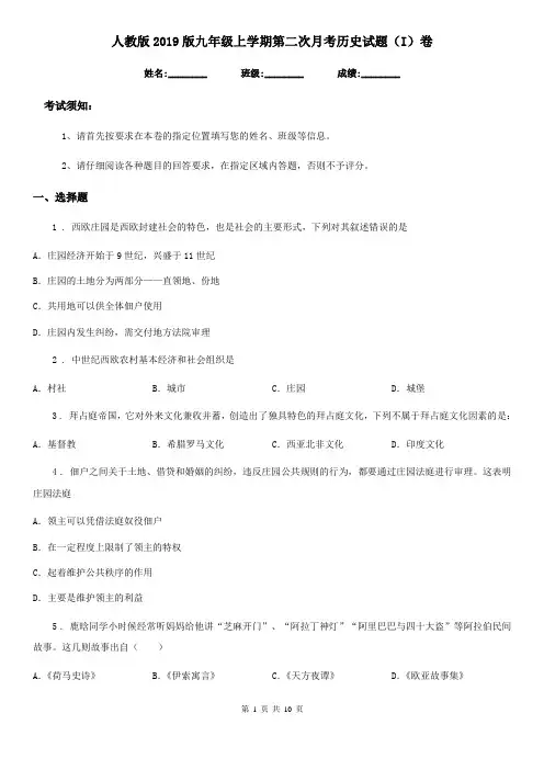 人教版2019版九年级上学期第二次月考历史试题(I)卷(练习)