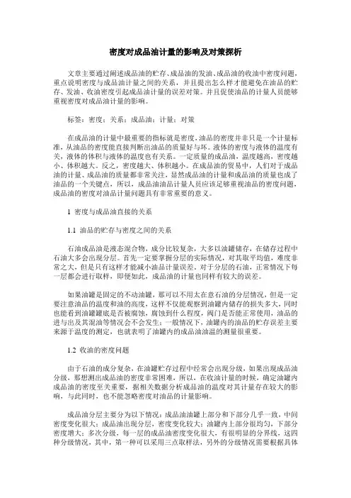 密度对成品油计量的影响及对策探析