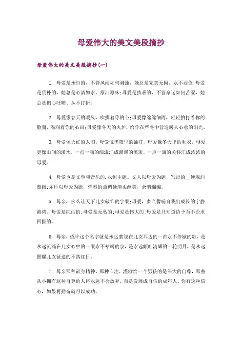 文学_母爱伟大的美文美段摘抄