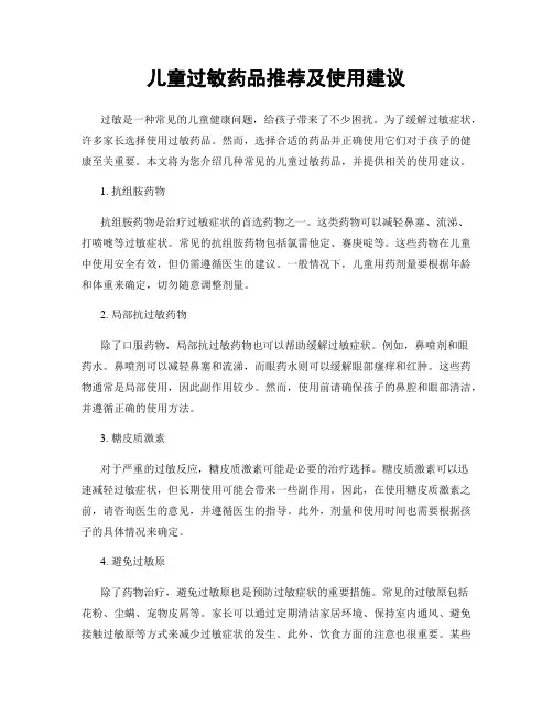 儿童过敏药品推荐及使用建议