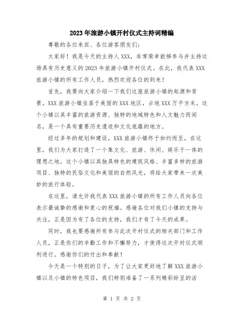 2023年旅游小镇开村仪式主持词精编