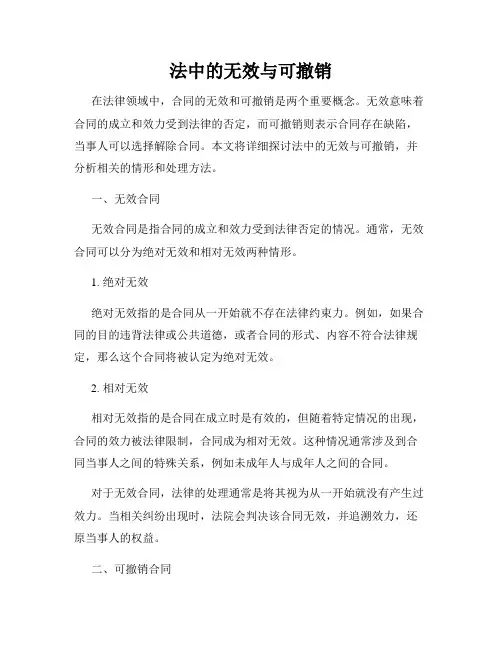 法中的无效与可撤销