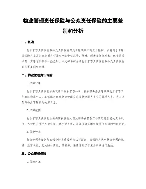 物业管理责任保险与公众责任保险的主要差别和分析