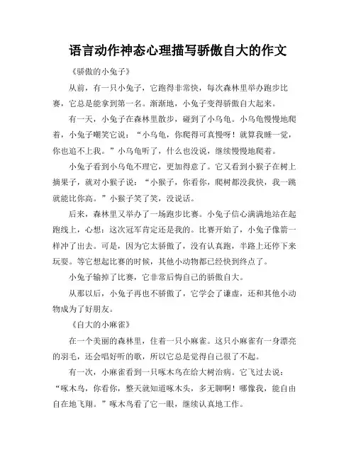 语言动作神态心理描写骄傲自大的作文