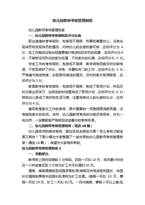 幼儿园教师考核管理制度（精选16篇）