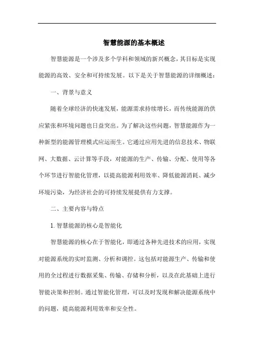智慧能源的基本概述