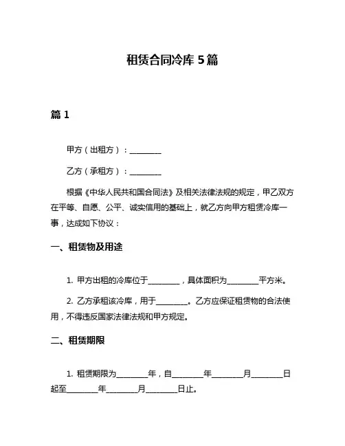 租赁合同冷库5篇