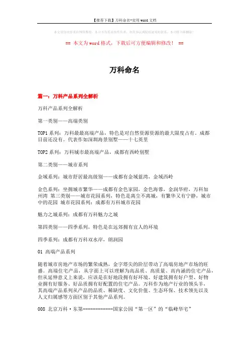 【推荐下载】万科命名-实用word文档 (13页)