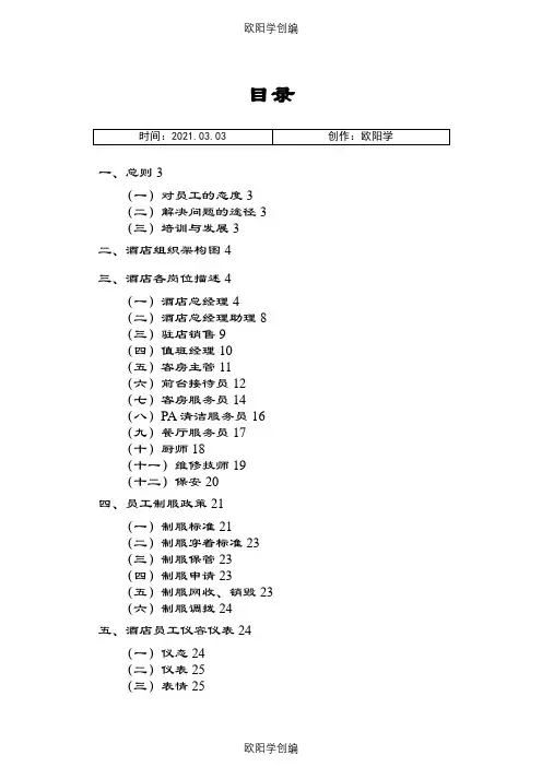 维也纳酒店-人事管理手册之欧阳学创编