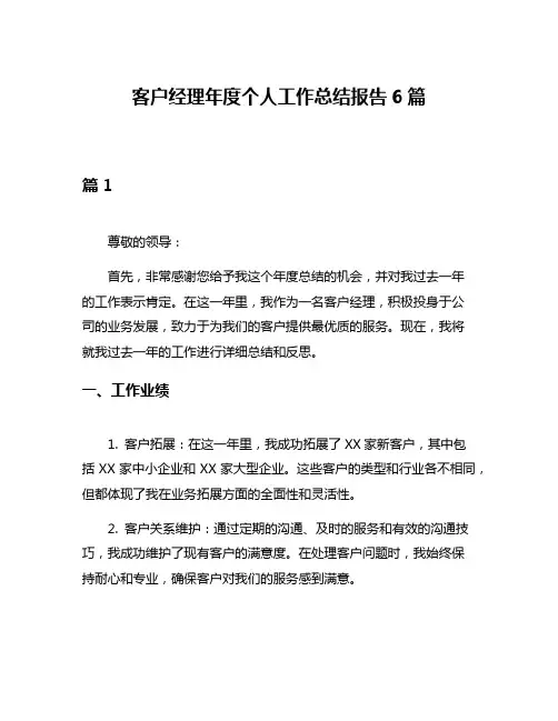 客户经理年度个人工作总结报告6篇