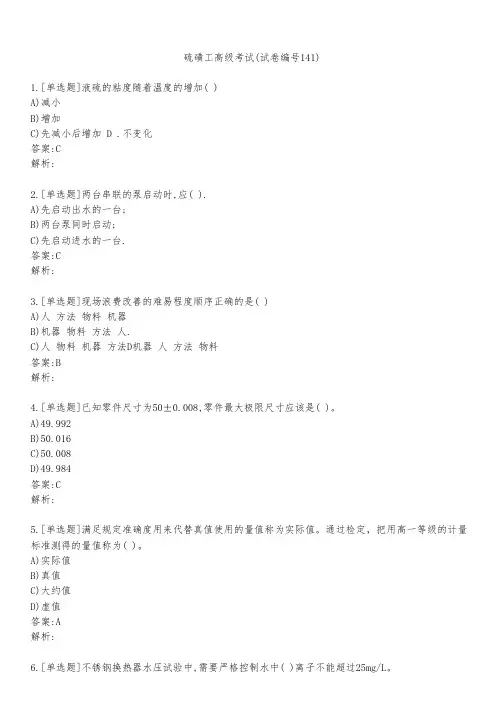硫磺工高级考试(试卷编号141)