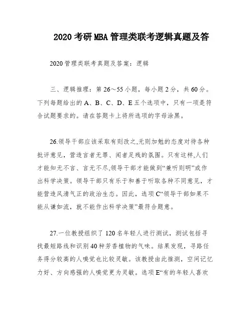 2020考研MBA管理类联考逻辑真题及答
