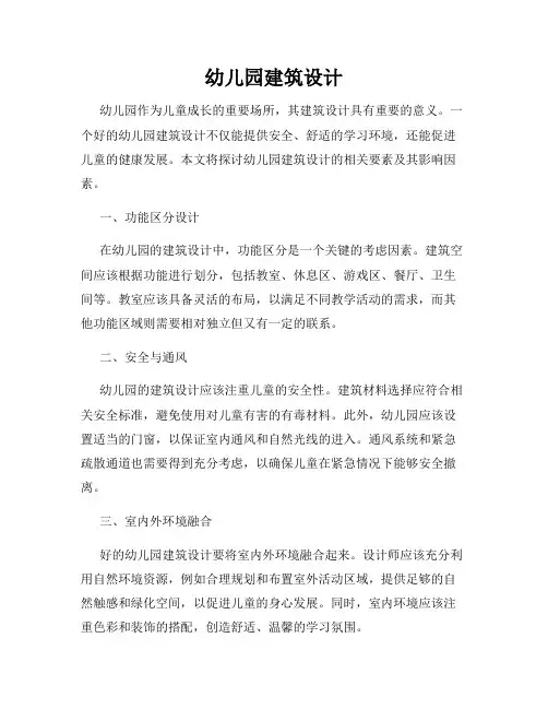 幼儿园建筑设计