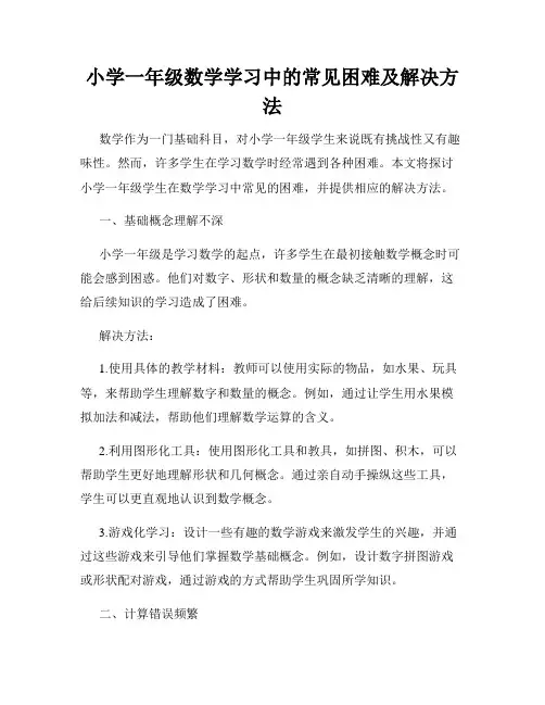 小学一年级数学学习中的常见困难及解决方法