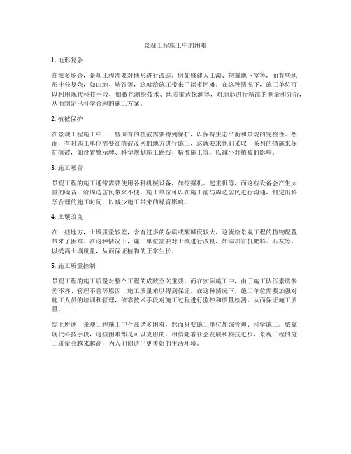 景观工程施工中的困难