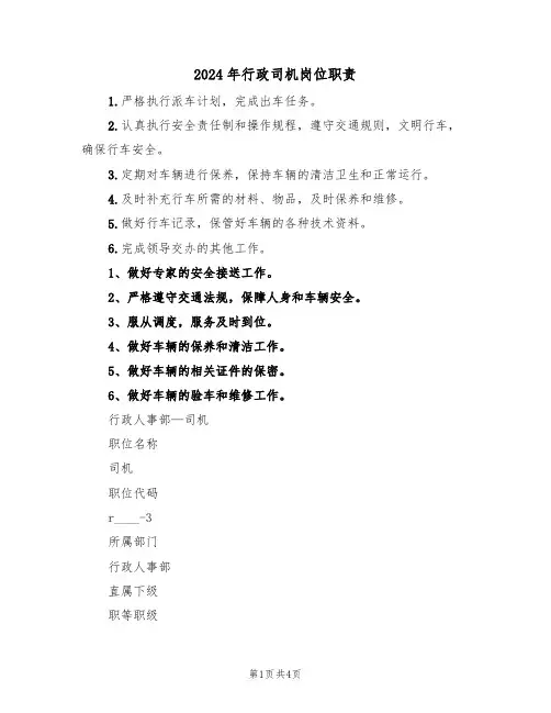 2024年行政司机岗位职责（二篇）