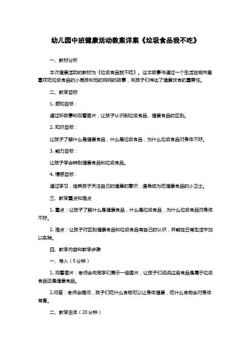 幼儿园中班健康活动教案详案《垃圾食品我不吃》