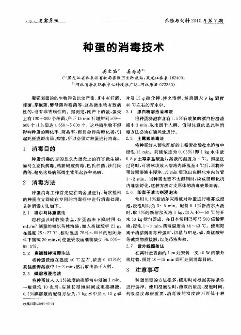 种蛋的消毒技术
