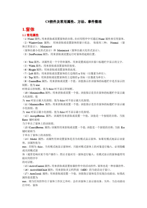 C#控件及常用属性、方法、事件(大全)