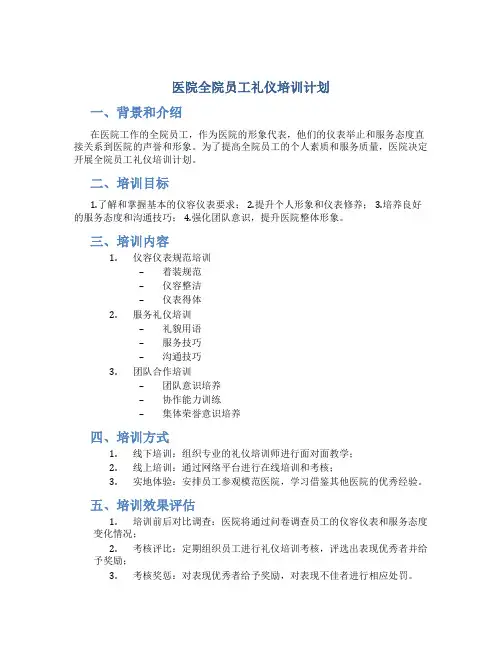 医院全院员工礼仪培训计划