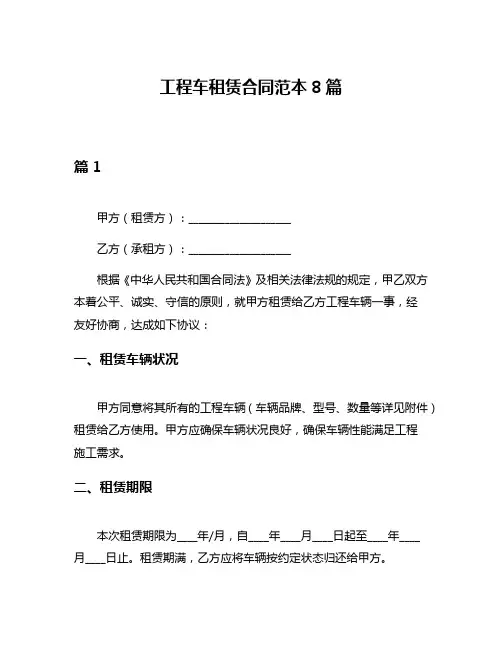 工程车租赁合同范本8篇