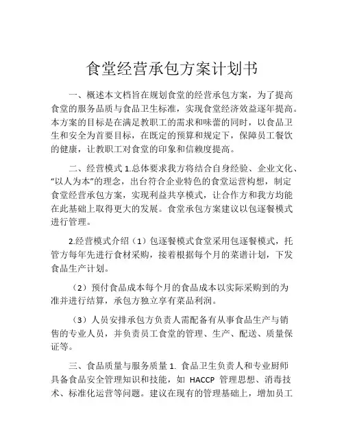 食堂经营承包方案计划书