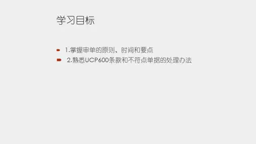 国际结算实务课件学习情境八审单和不符点处理