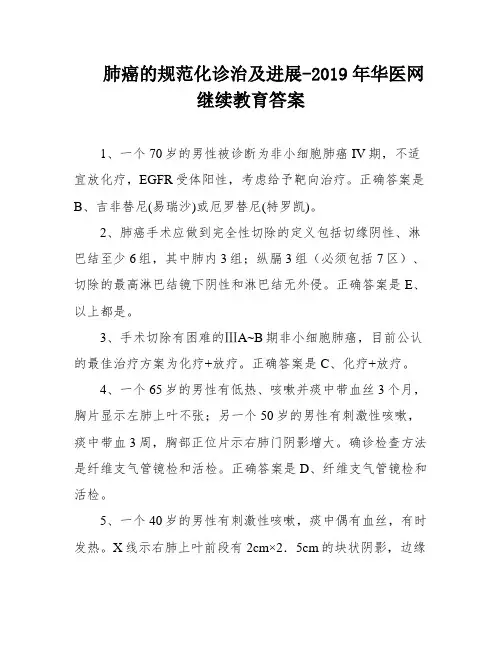 肺癌的规范化诊治及进展-2019年华医网继续教育答案
