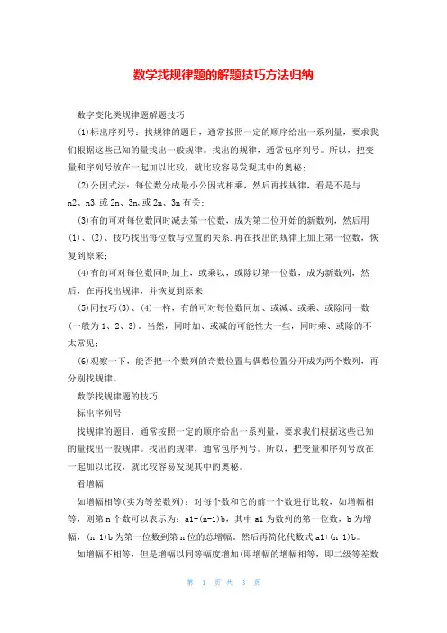 数学找规律题的解题技巧方法归纳