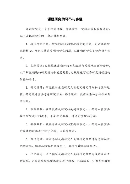 课题研究的环节与步骤
