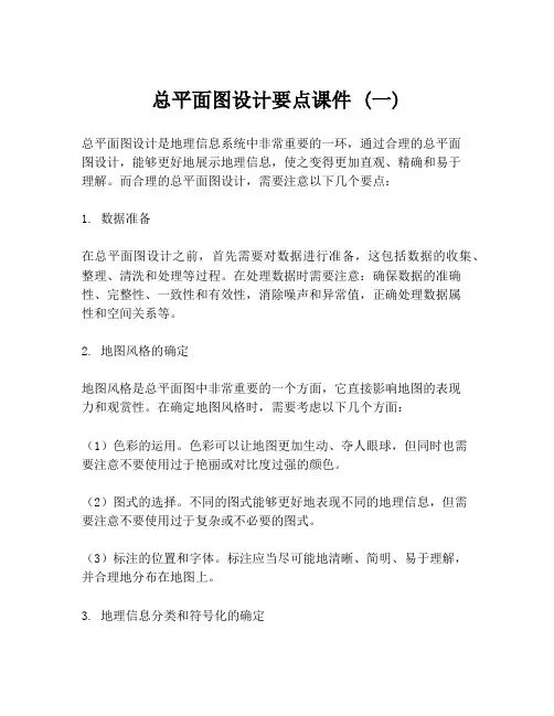 总平面图设计要点课件 (一)