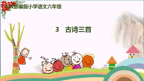 古诗词三首人教(部编版) PPT 优秀课件[1]
