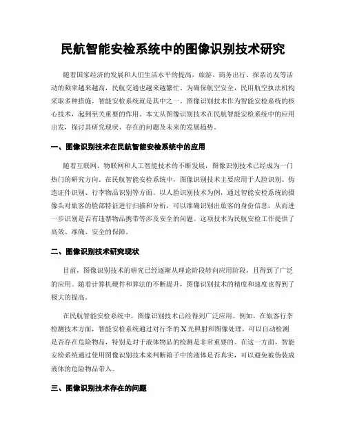 民航智能安检系统中的图像识别技术研究