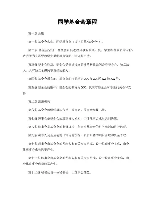 同学基金会章程