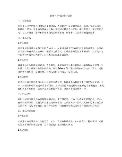 按摩椅公司创业计划书