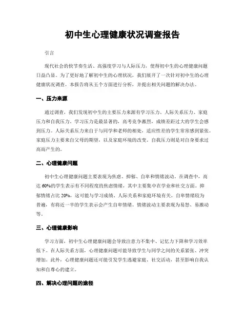 初中生心理健康状况调查报告