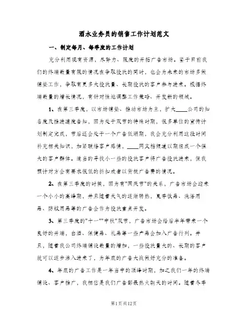 酒水业务员的销售工作计划范文(三篇)