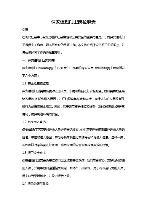 保安值班门卫岗位职责