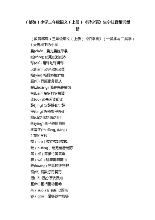 （部编）小学三年级语文（上册）《识字表》生字注音组词最新