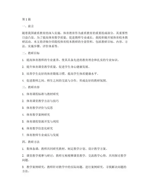 体育校本教研全套资料(3篇)