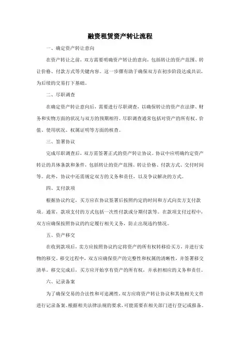 融资租赁资产转让流程