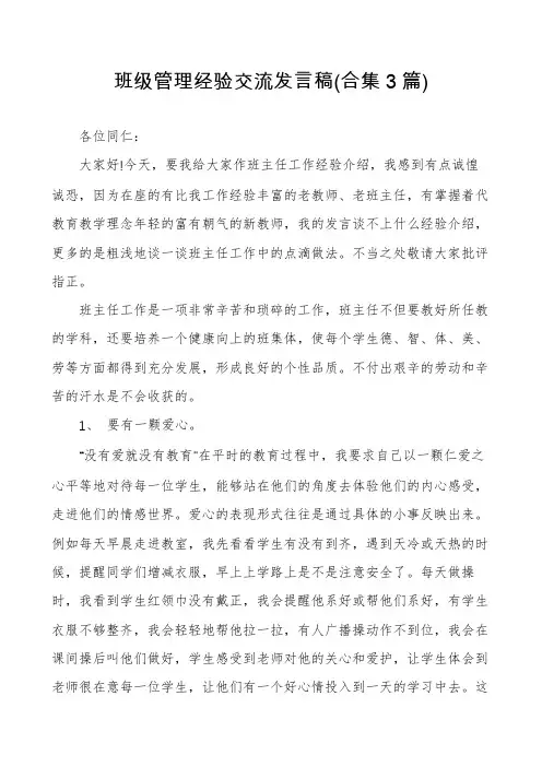 班级管理经验交流发言稿(合集3篇)