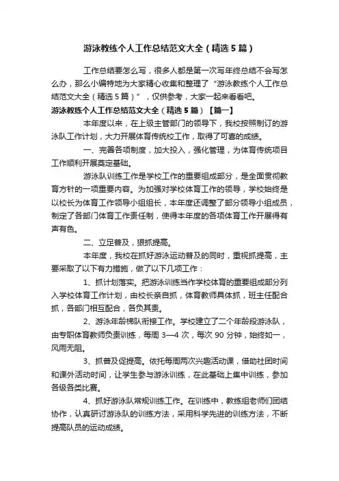 游泳教练个人工作总结范文大全（精选5篇）