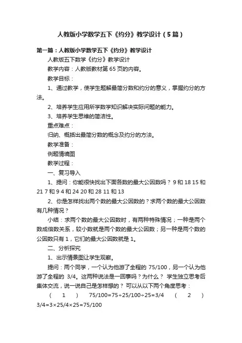人教版小学数学五下《约分》教学设计（5篇）