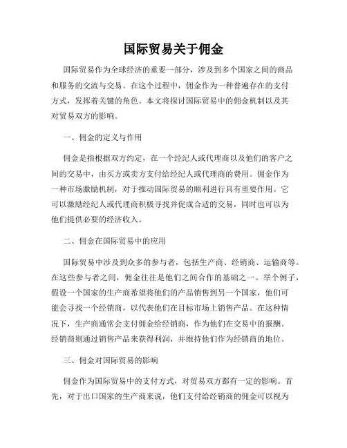 国际贸易关于佣金