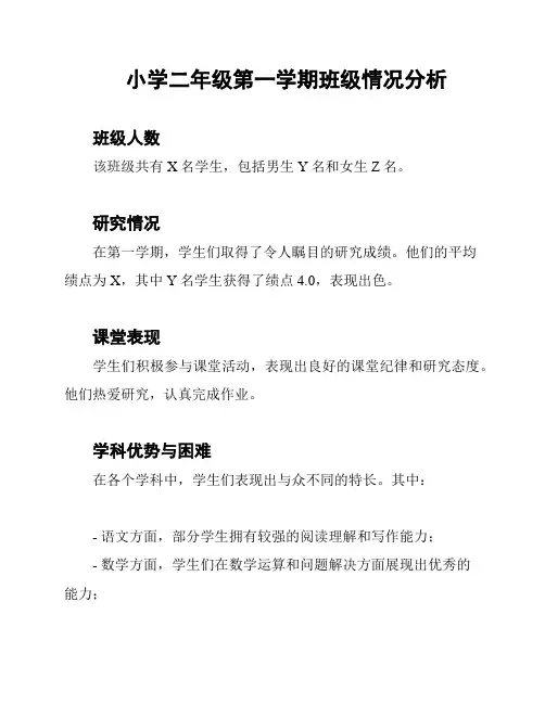 小学二年级第一学期班级情况分析