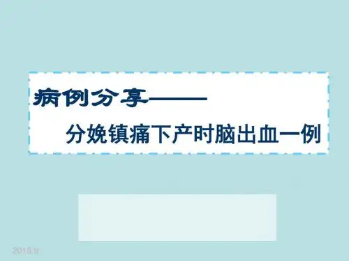 分娩镇痛下产时脑出血一例